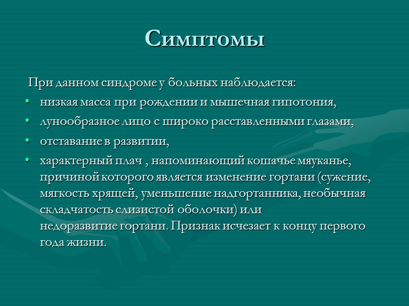 Симптомы  При данном синдроме у больных наблюдается: низкая масса при рождении и мышечная